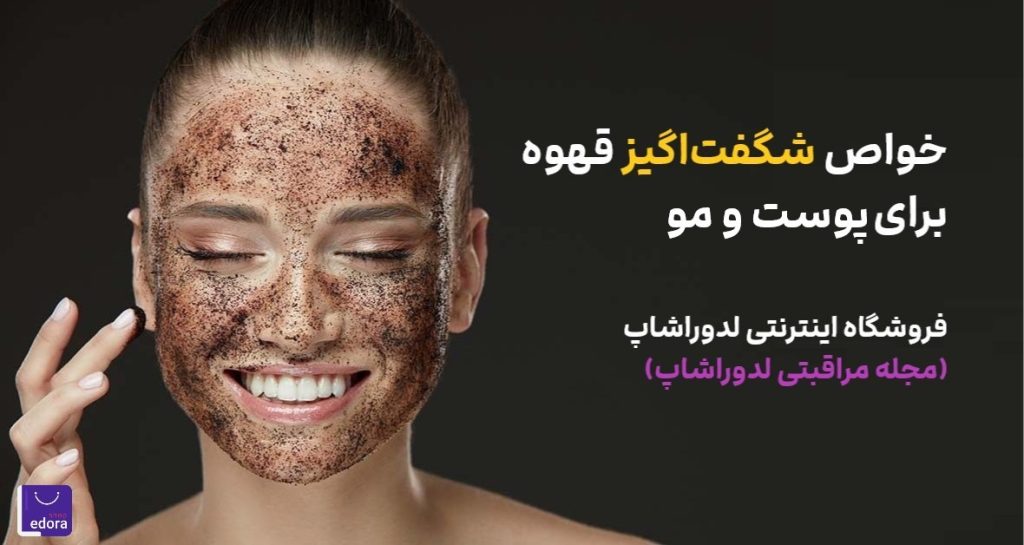 خواص شگفت انگیز قهوه برای پوست و مو