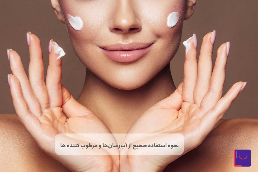 نحوه استفاده صحیح از آبرسانها و مرطوب کننده ها